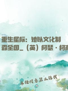 重生星际：她以文化制霸全国